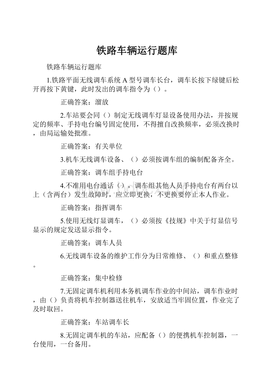 铁路车辆运行题库.docx_第1页