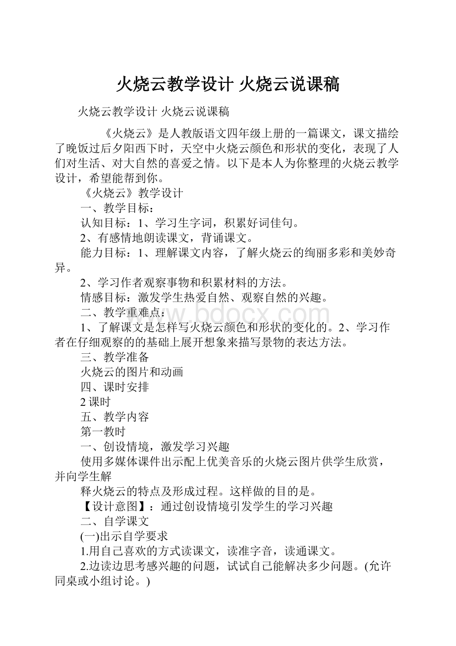 火烧云教学设计 火烧云说课稿.docx_第1页