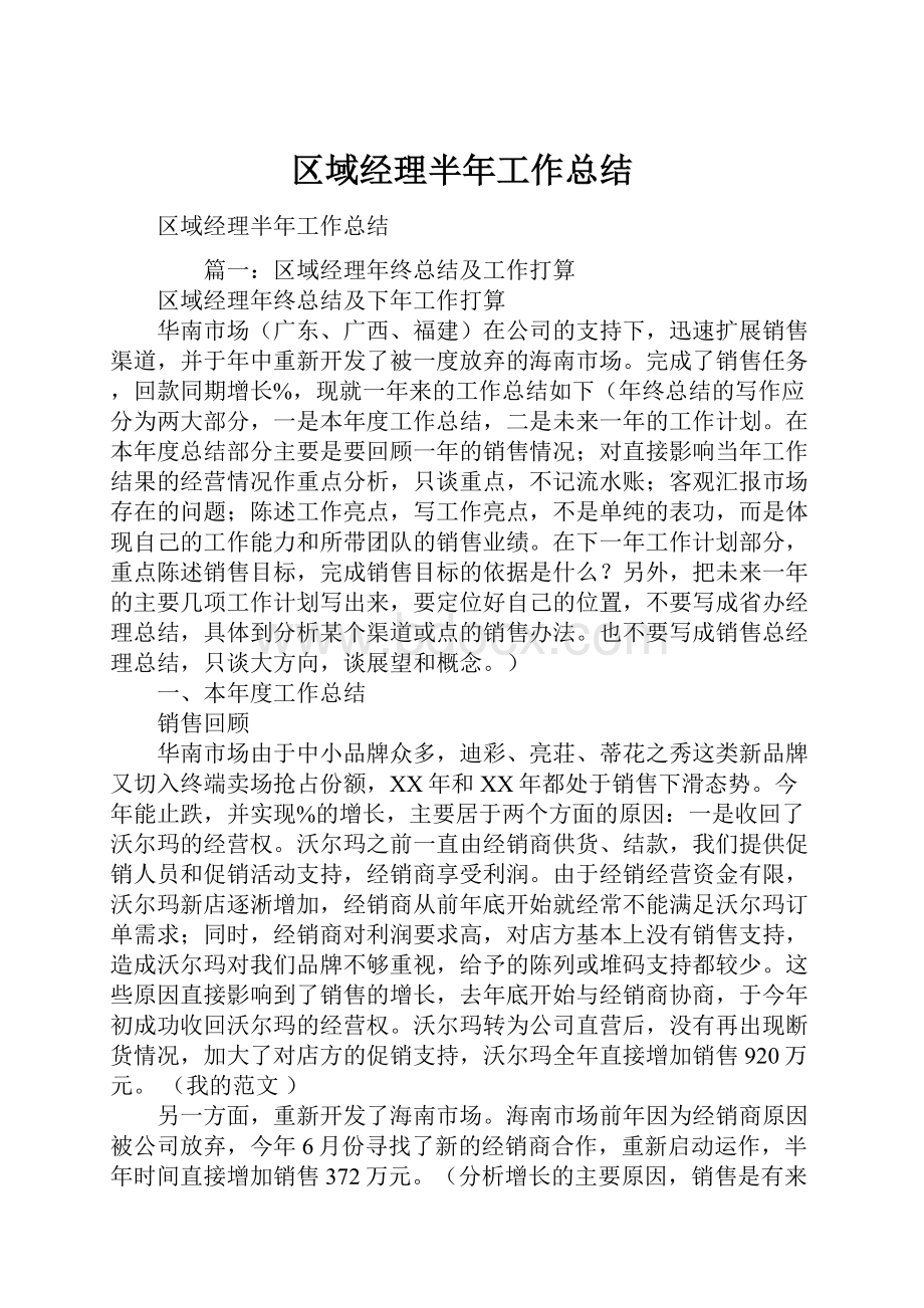 区域经理半年工作总结Word格式.docx_第1页