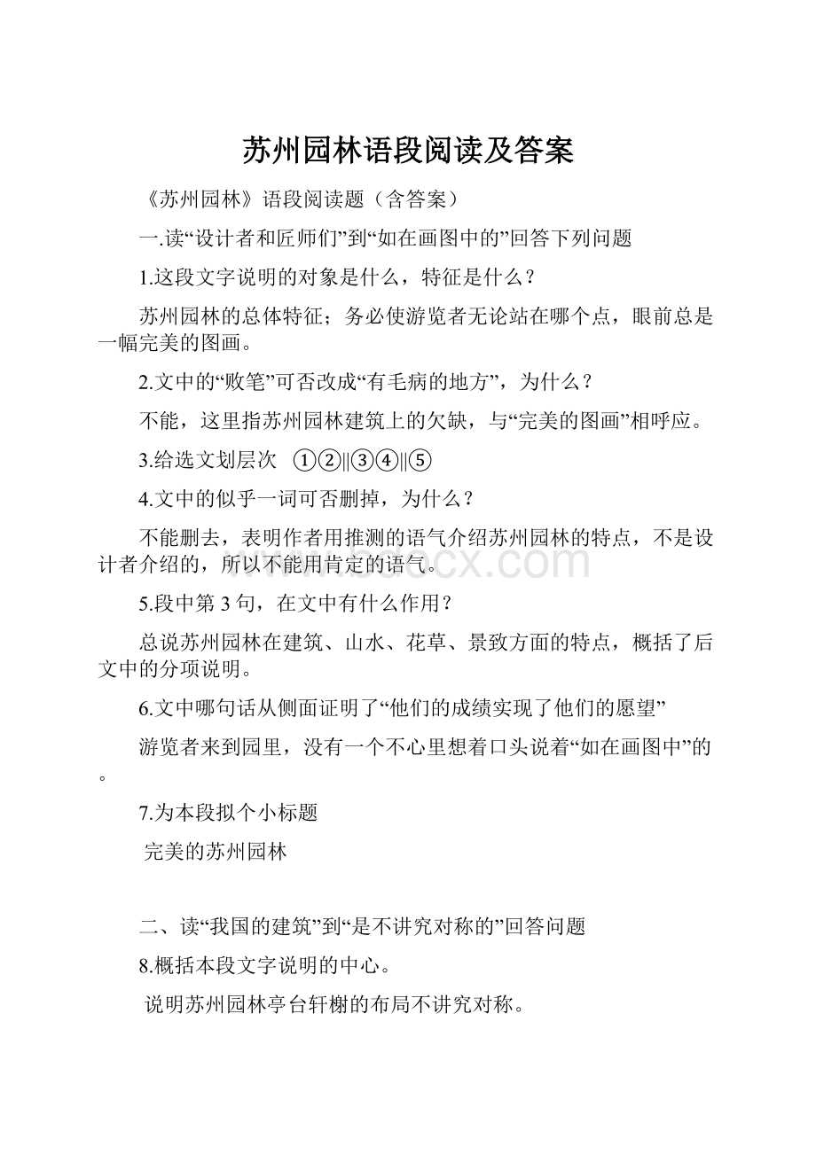 苏州园林语段阅读及答案.docx_第1页