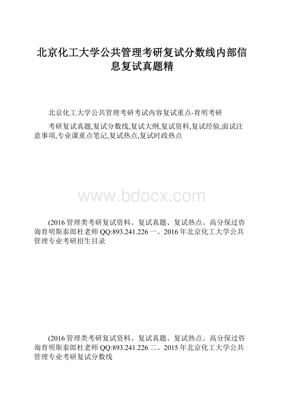 北京化工大学公共管理考研复试分数线内部信息复试真题精.docx