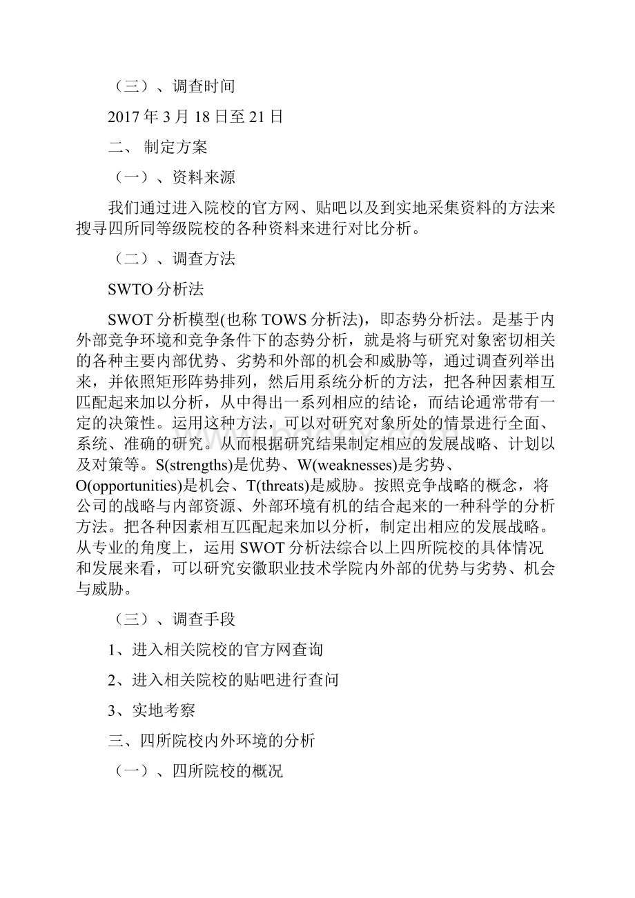 安徽职业技术学院SWTO分析.docx_第2页