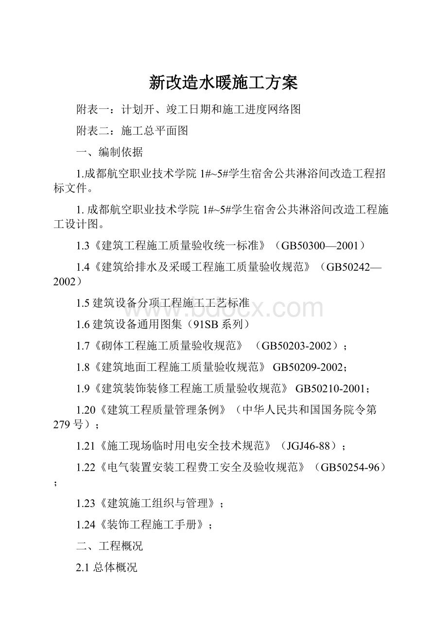 新改造水暖施工方案.docx_第1页