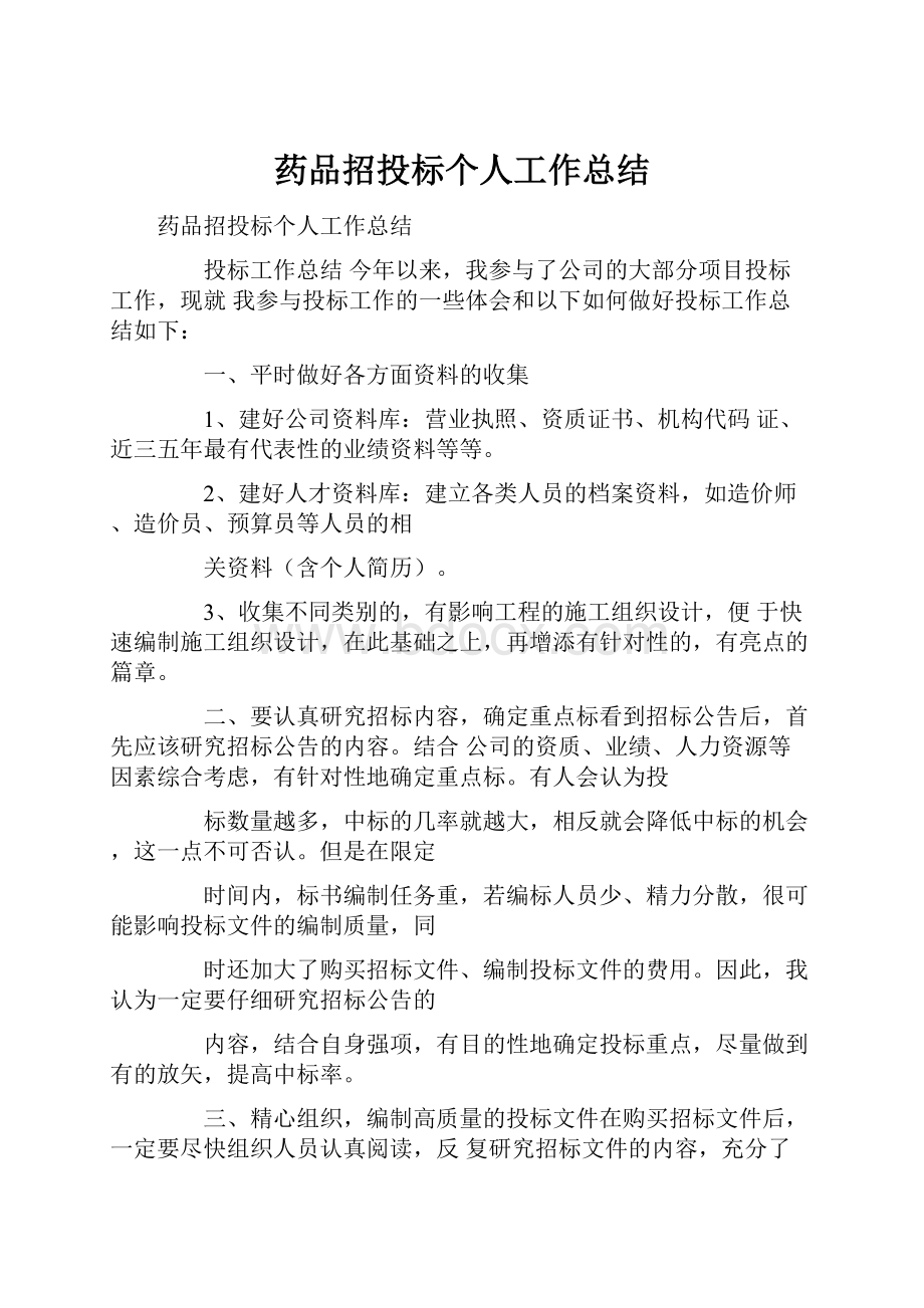 药品招投标个人工作总结.docx_第1页