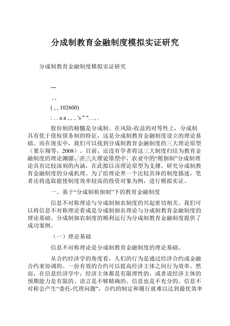 分成制教育金融制度模拟实证研究.docx_第1页