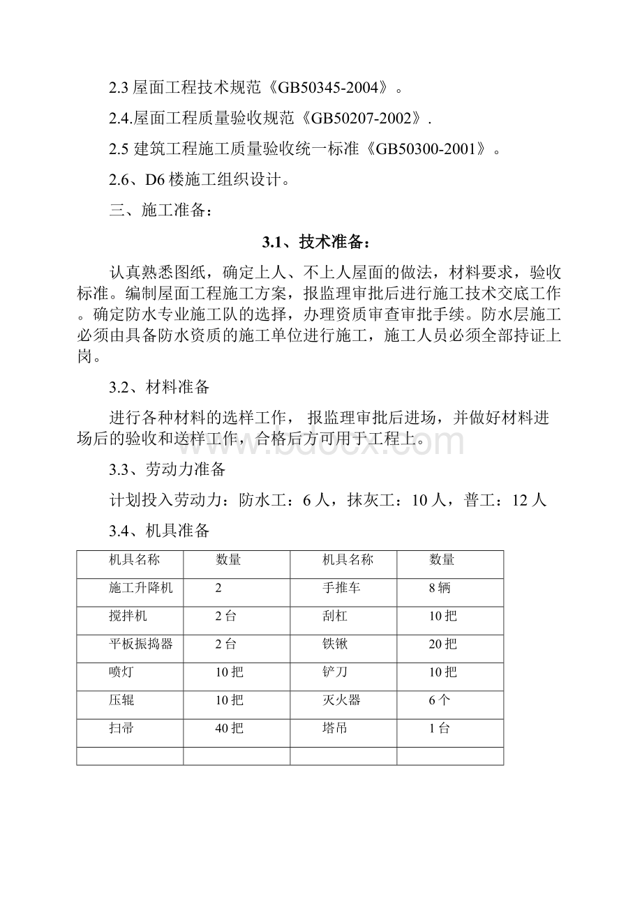 D6楼屋面方案.docx_第2页