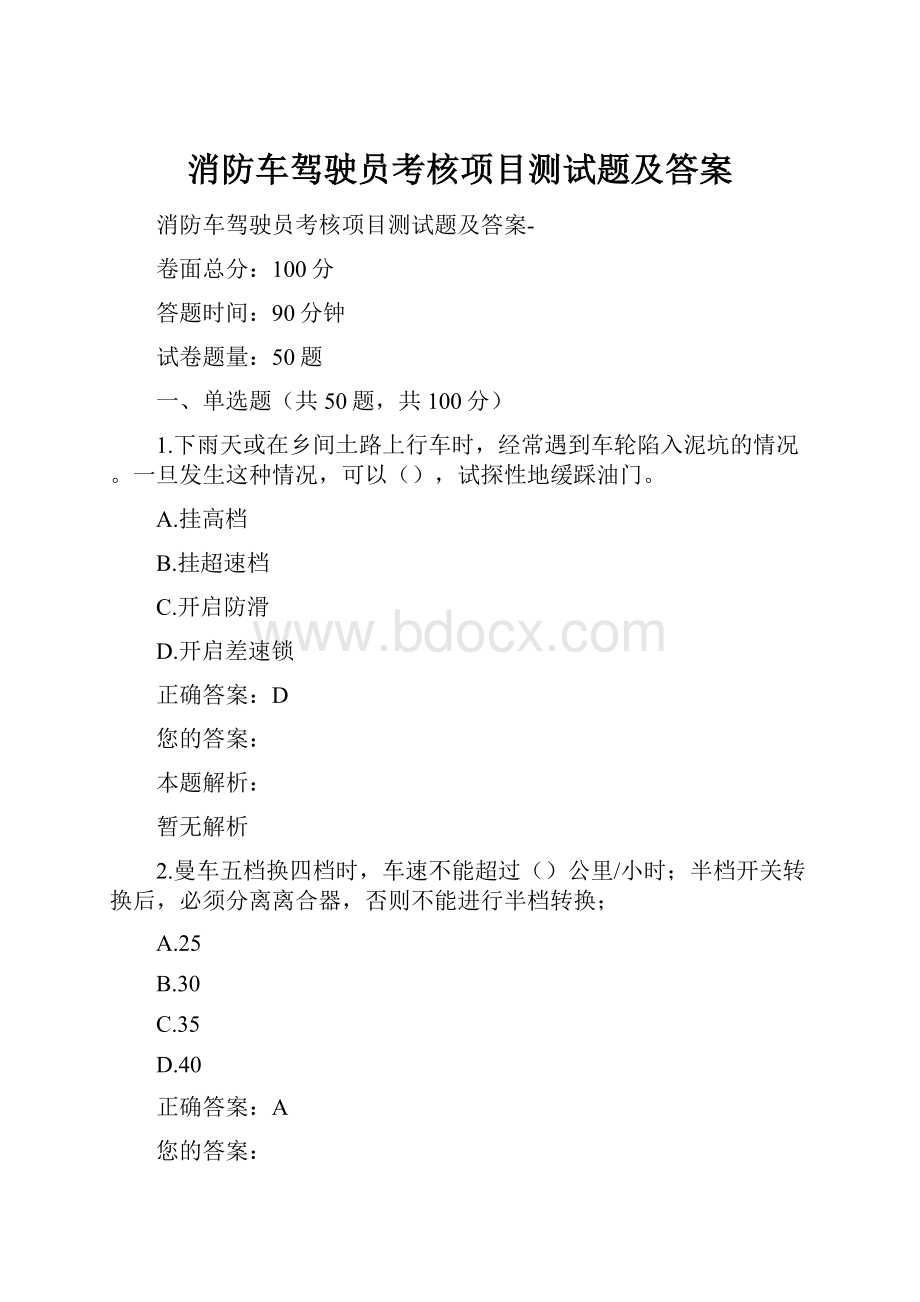 消防车驾驶员考核项目测试题及答案.docx