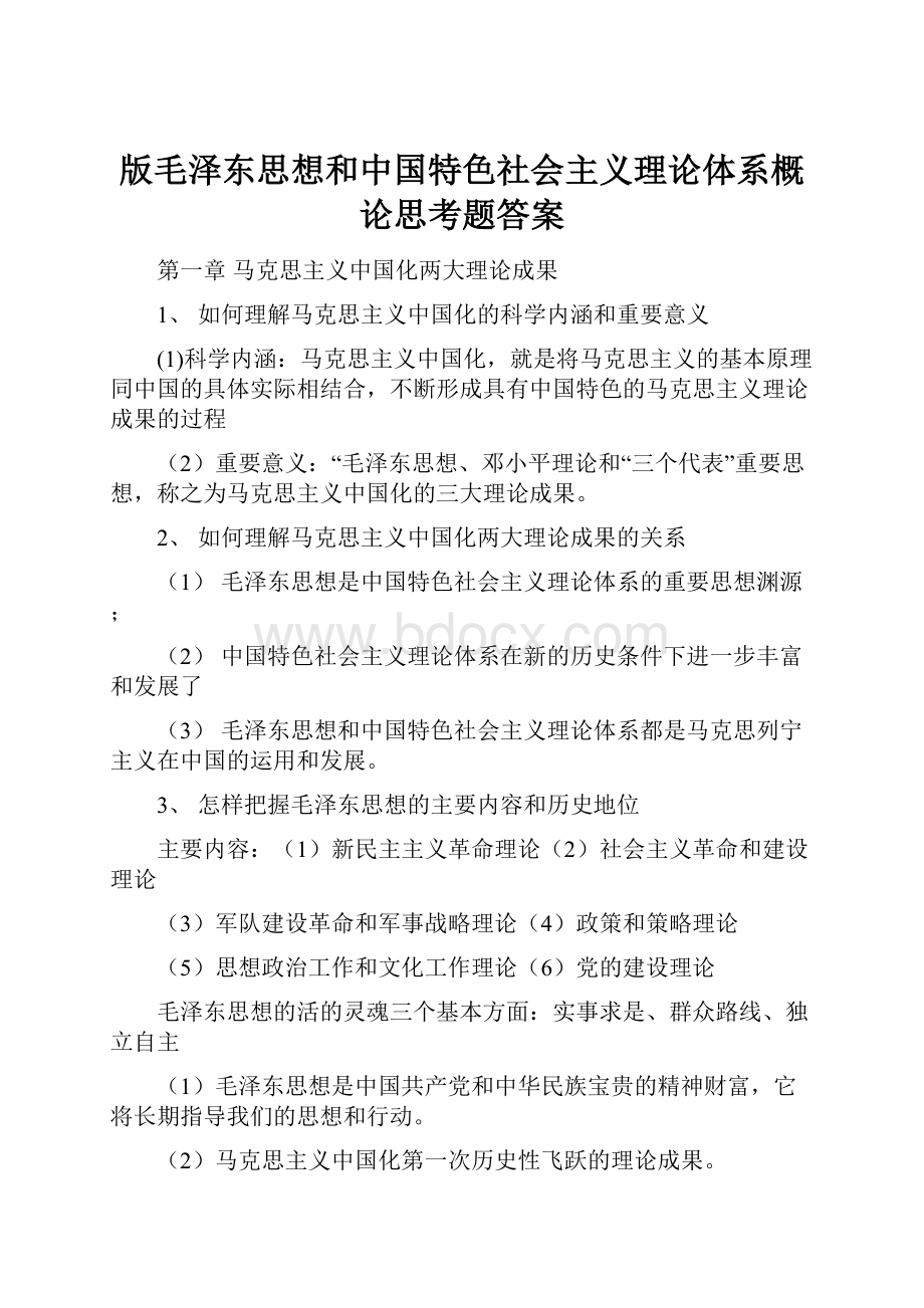 版毛泽东思想和中国特色社会主义理论体系概论思考题答案.docx