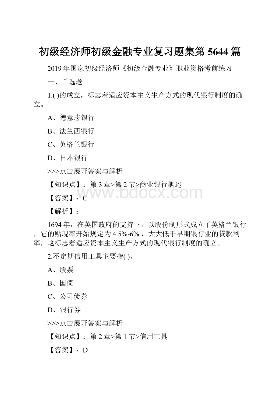 初级经济师初级金融专业复习题集第5644篇Word格式文档下载.docx_第1页