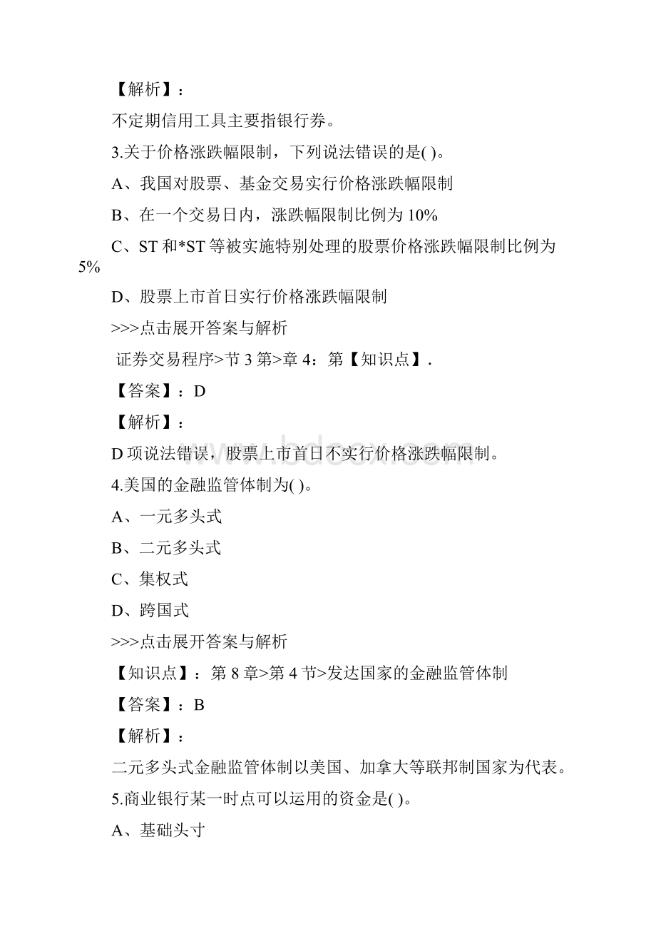 初级经济师初级金融专业复习题集第5644篇Word格式文档下载.docx_第2页