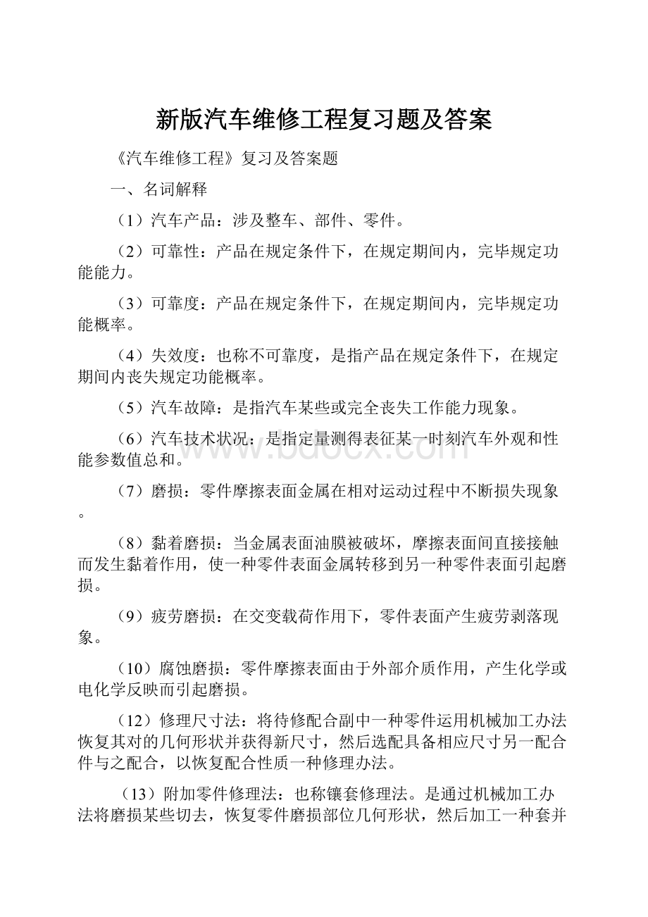 新版汽车维修工程复习题及答案.docx_第1页