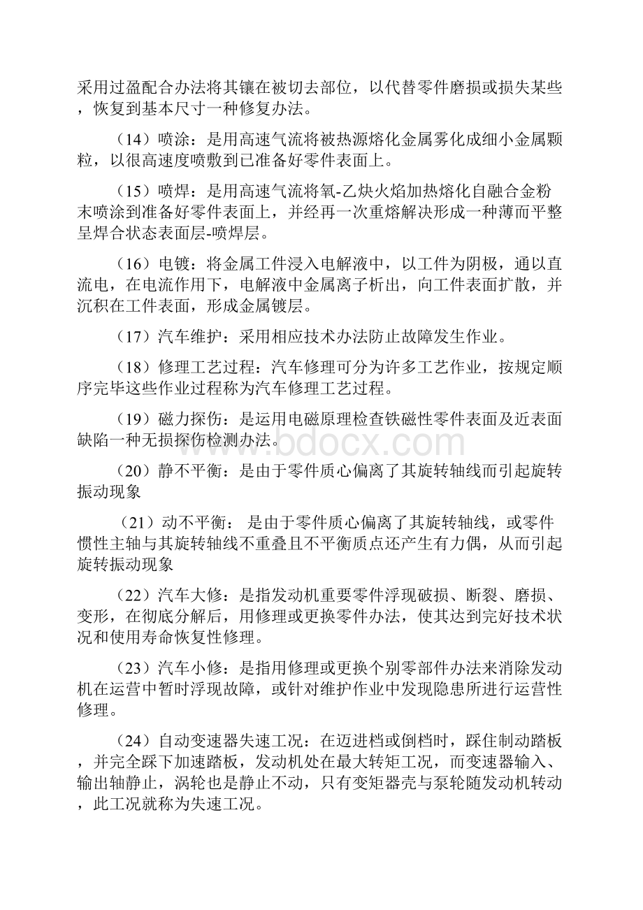 新版汽车维修工程复习题及答案.docx_第2页