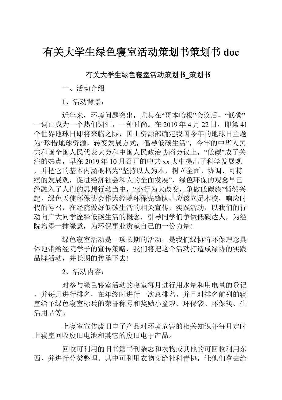 有关大学生绿色寝室活动策划书策划书doc.docx_第1页