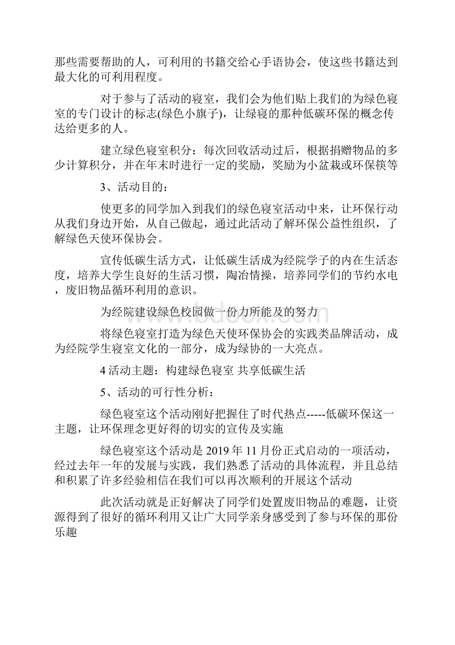 有关大学生绿色寝室活动策划书策划书doc.docx_第2页