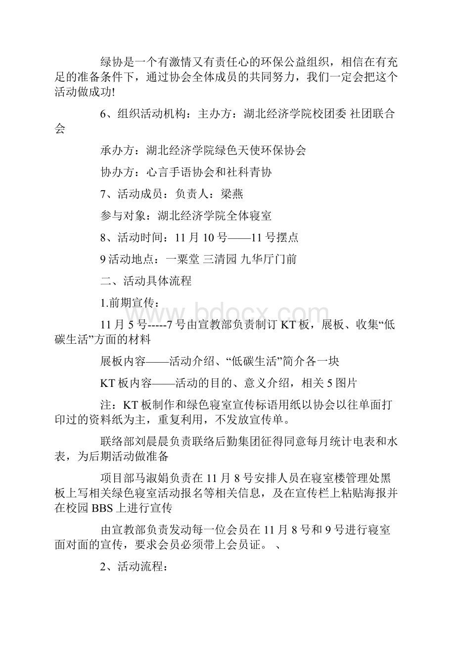 有关大学生绿色寝室活动策划书策划书doc.docx_第3页