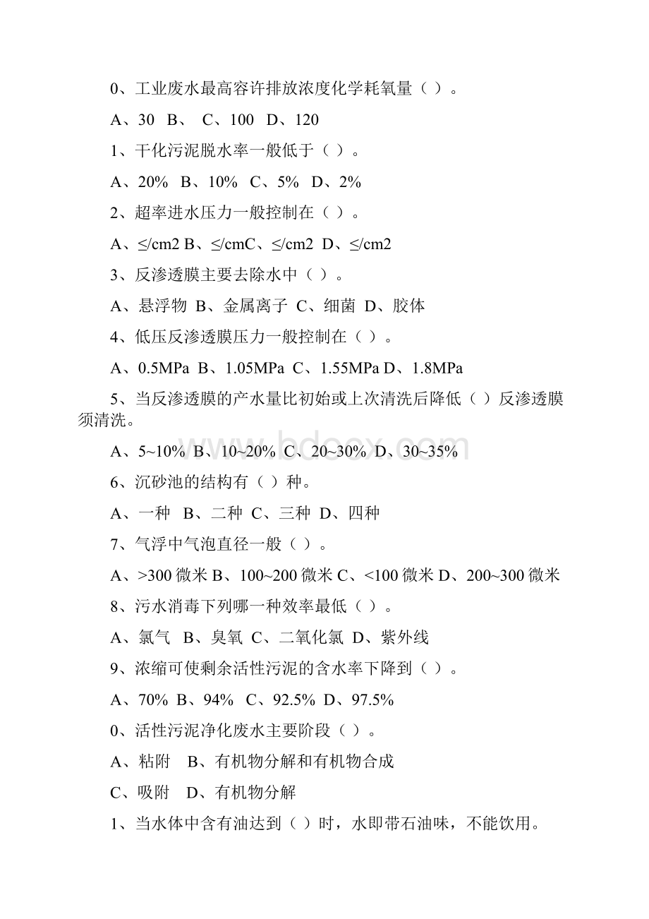 XX污水处理厂操作工考试试题.docx_第2页