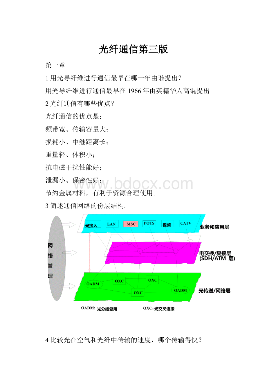 光纤通信第三版.docx_第1页