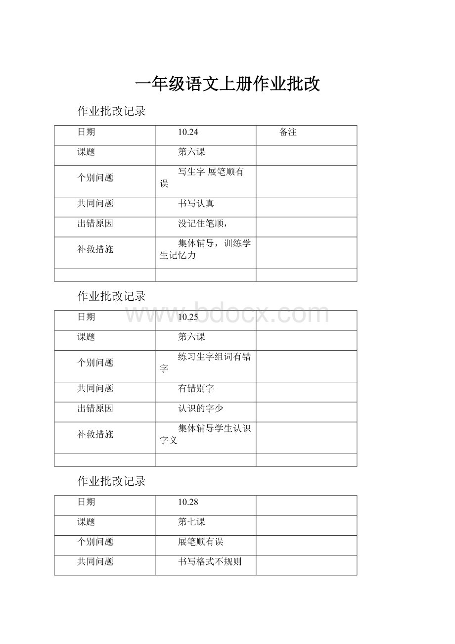 一年级语文上册作业批改Word文档格式.docx_第1页