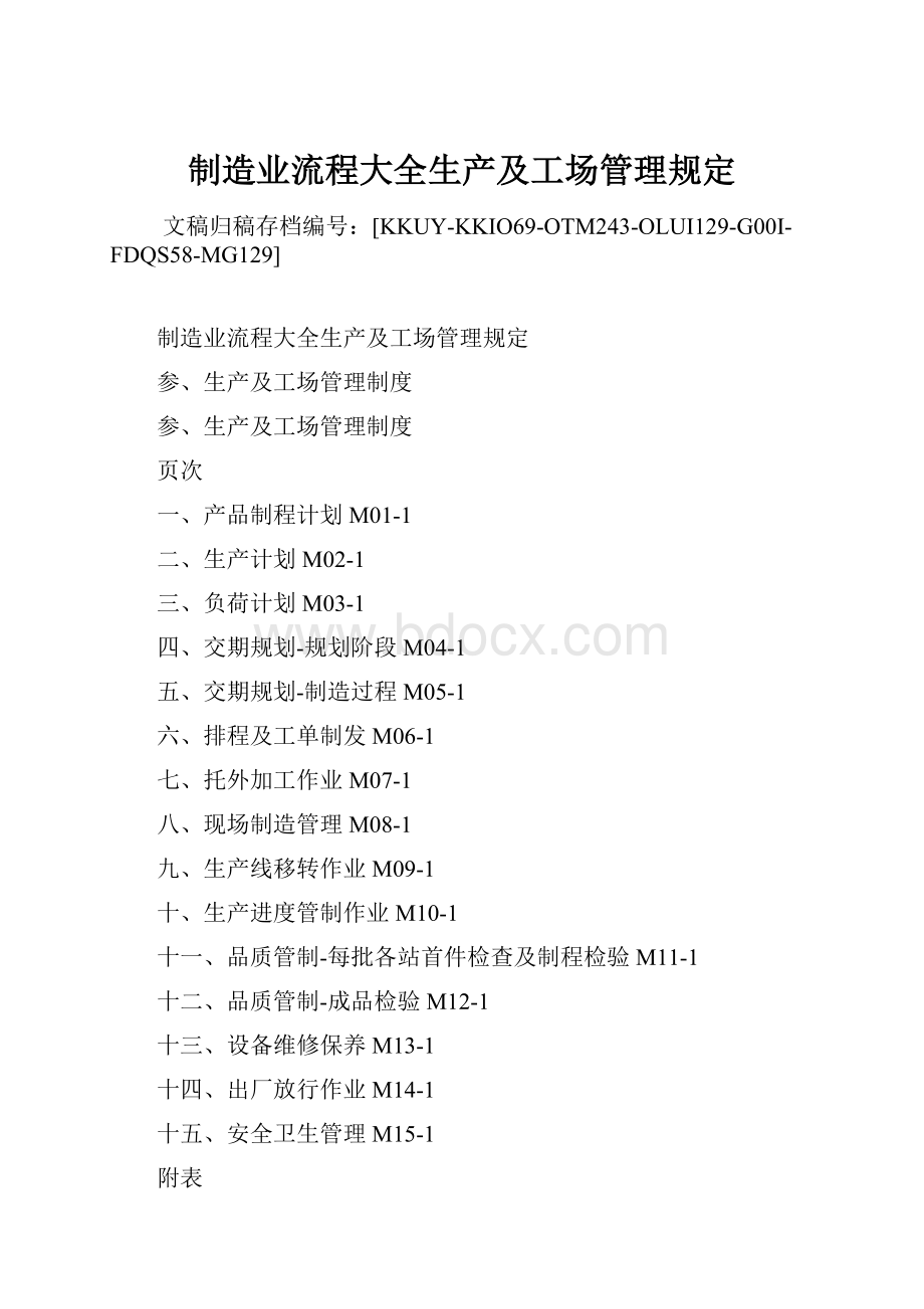 制造业流程大全生产及工场管理规定.docx