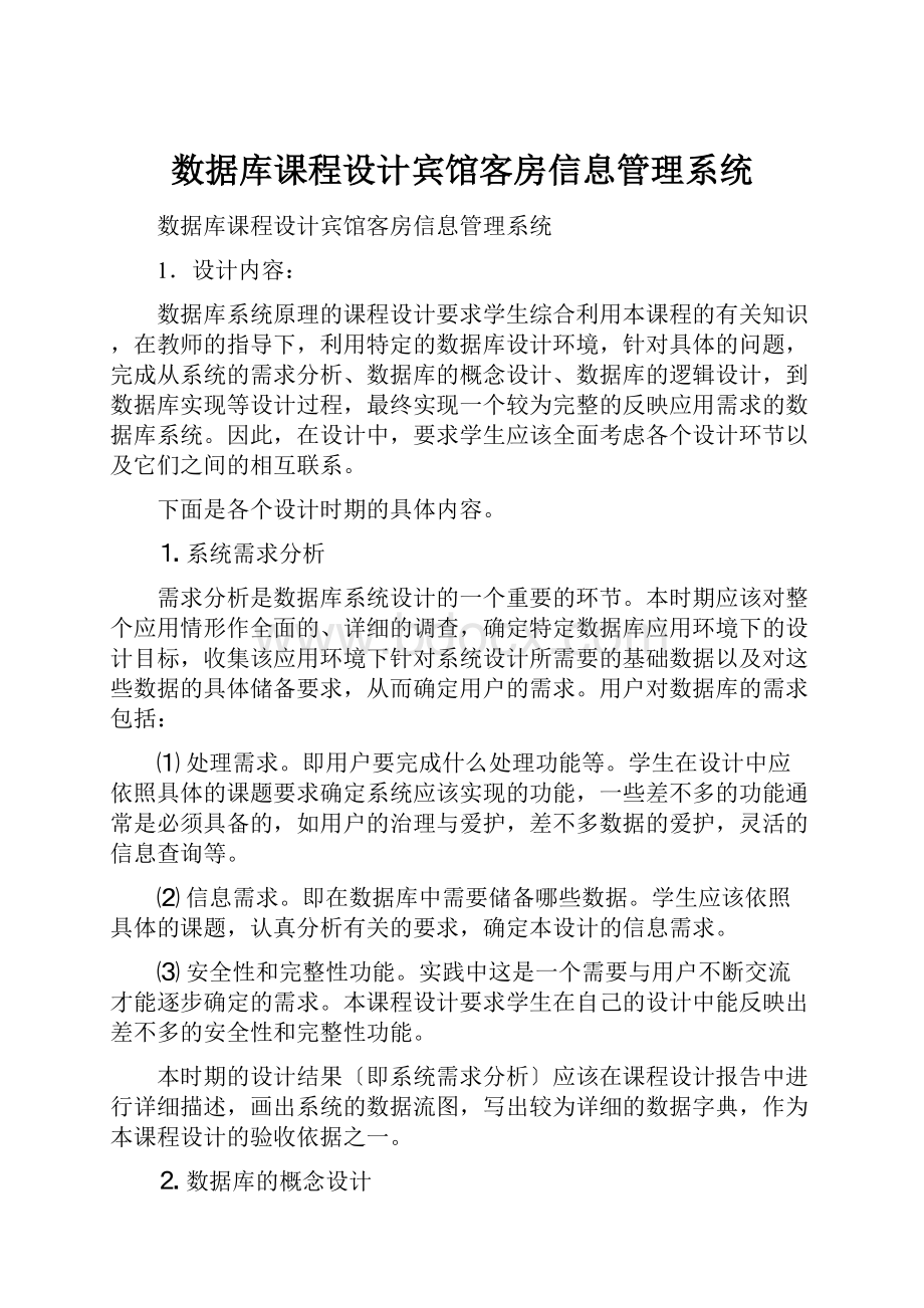 数据库课程设计宾馆客房信息管理系统.docx_第1页