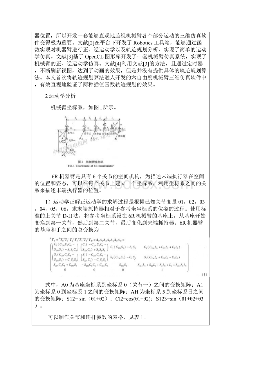 六自由度机械臂轨迹规划与仿真研究.docx_第2页