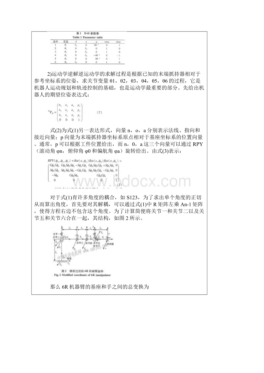 六自由度机械臂轨迹规划与仿真研究.docx_第3页