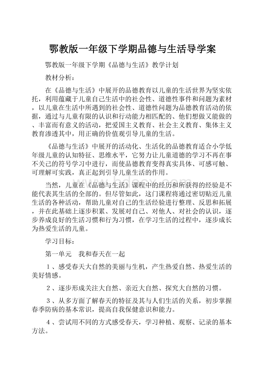 鄂教版一年级下学期品德与生活导学案.docx_第1页