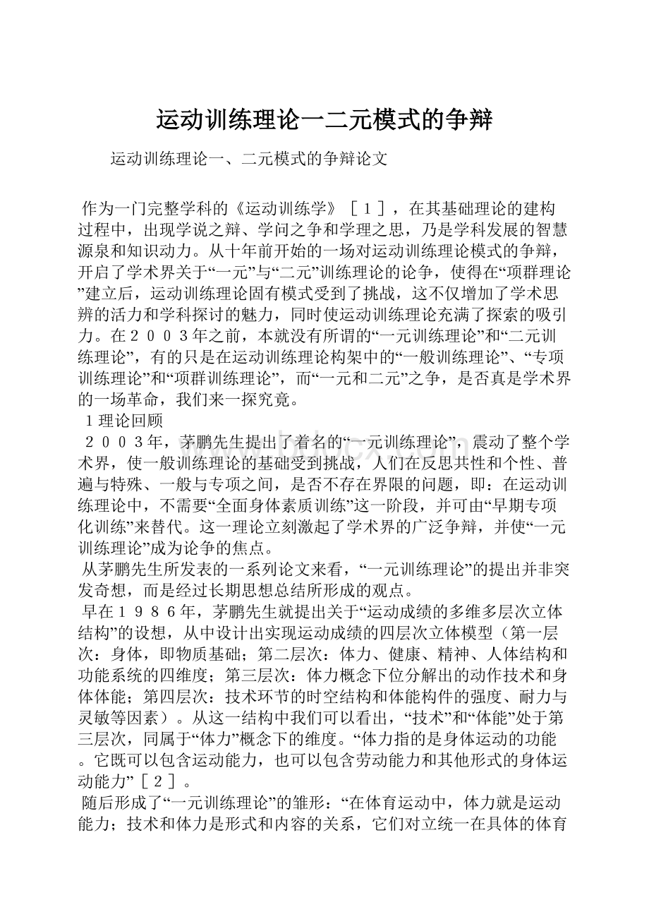 运动训练理论一二元模式的争辩.docx_第1页