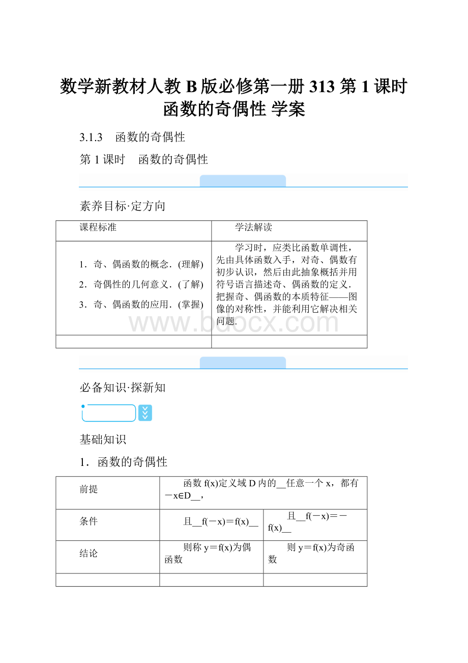 数学新教材人教B版必修第一册 313 第1课时 函数的奇偶性 学案Word格式文档下载.docx_第1页