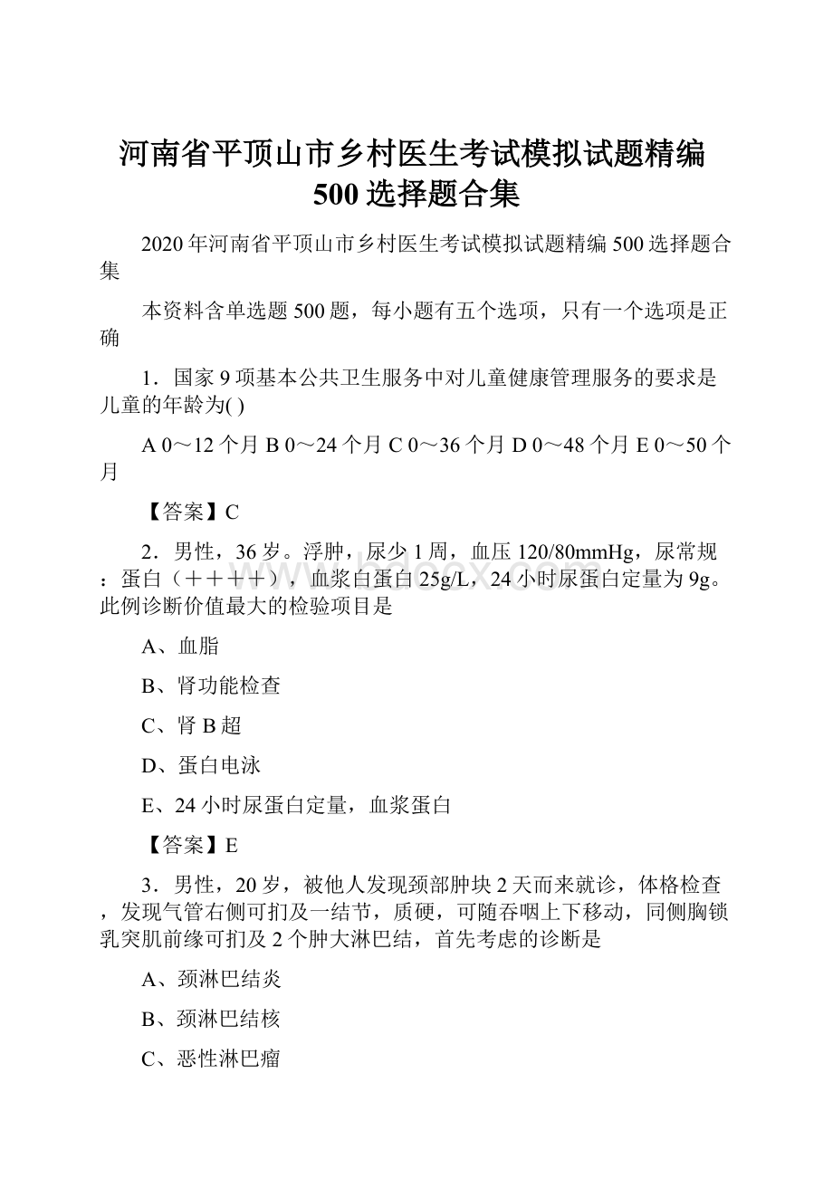 河南省平顶山市乡村医生考试模拟试题精编500选择题合集.docx_第1页