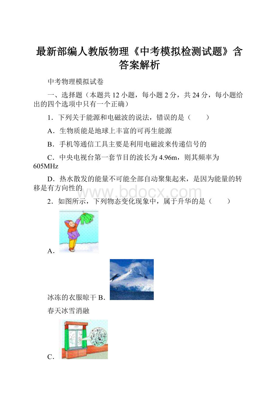 最新部编人教版物理《中考模拟检测试题》含答案解析.docx