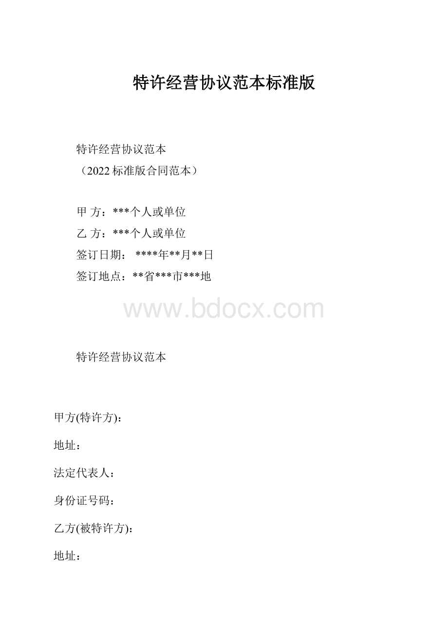 特许经营协议范本标准版.docx_第1页