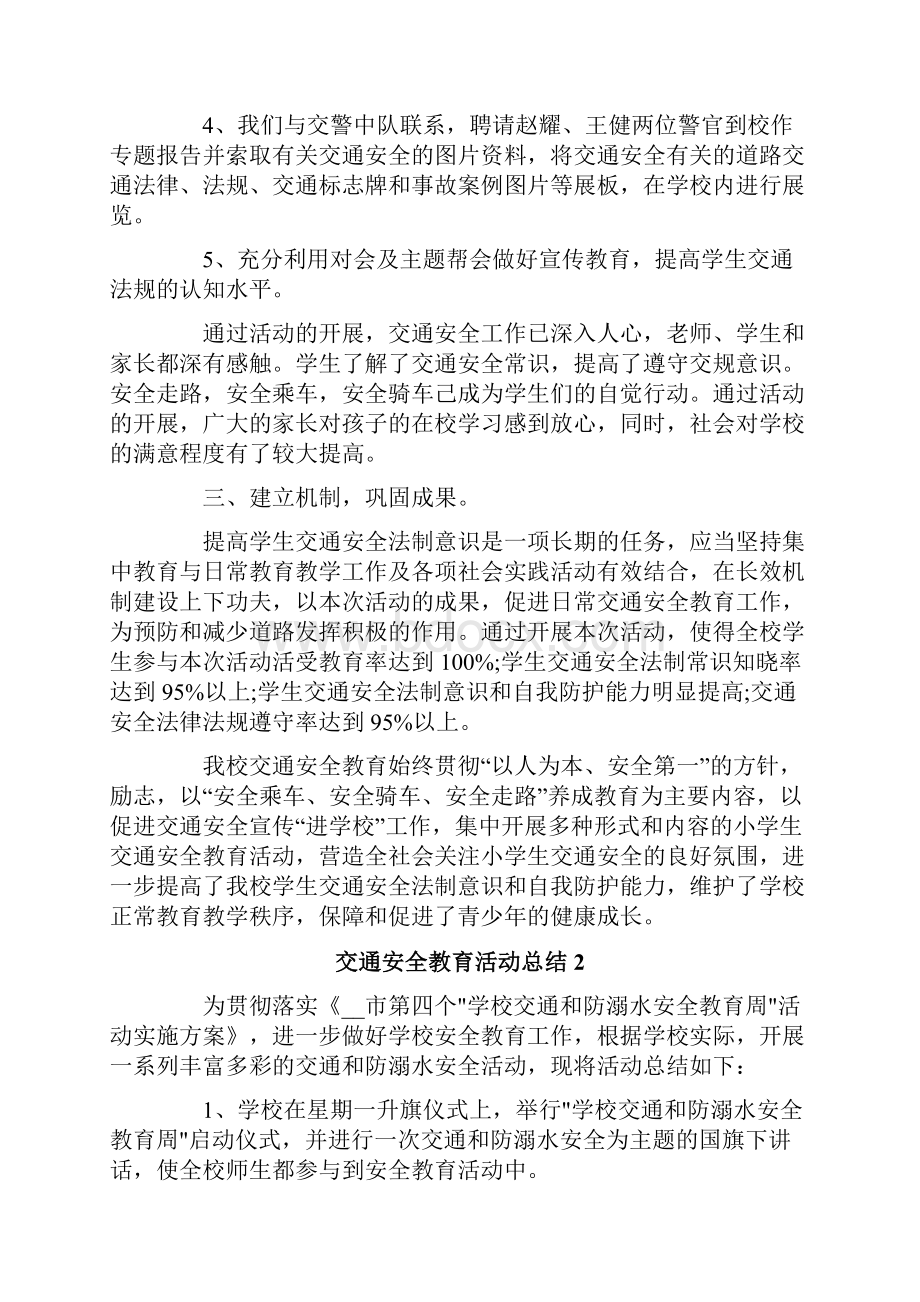 交通安全教育活动总结15篇.docx_第2页