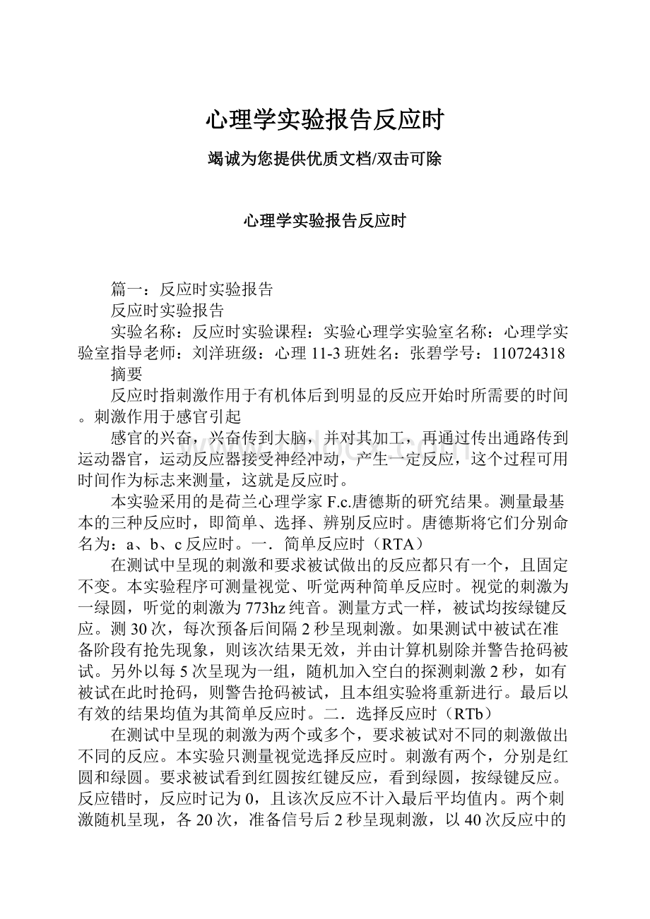 心理学实验报告反应时.docx_第1页