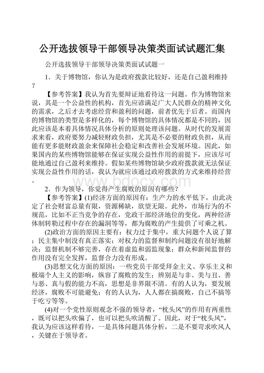 公开选拔领导干部领导决策类面试试题汇集.docx