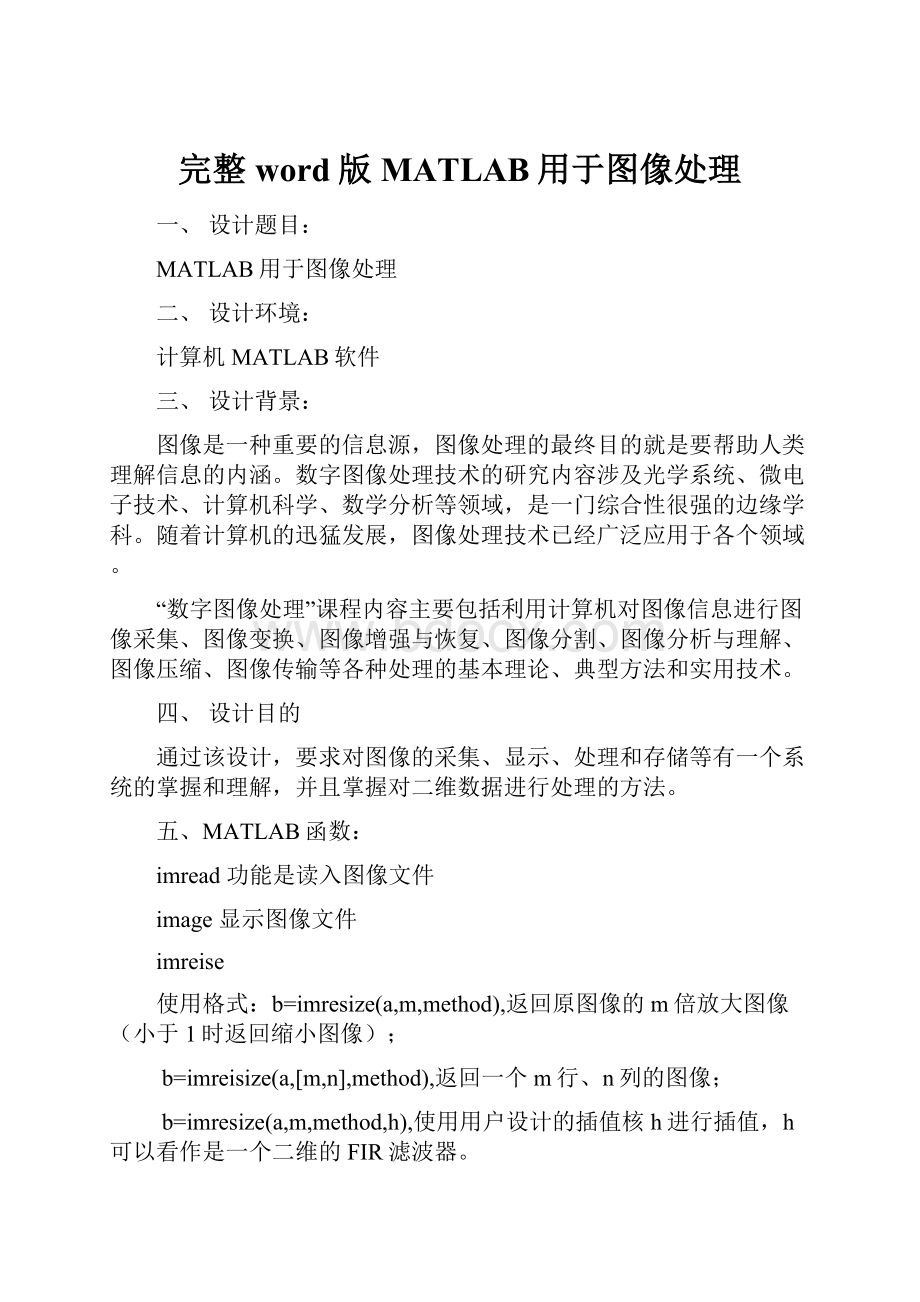 完整word版MATLAB用于图像处理.docx_第1页