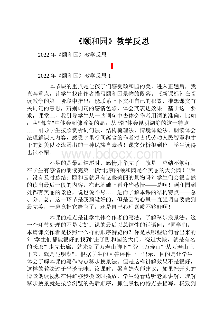 《颐和园》教学反思.docx