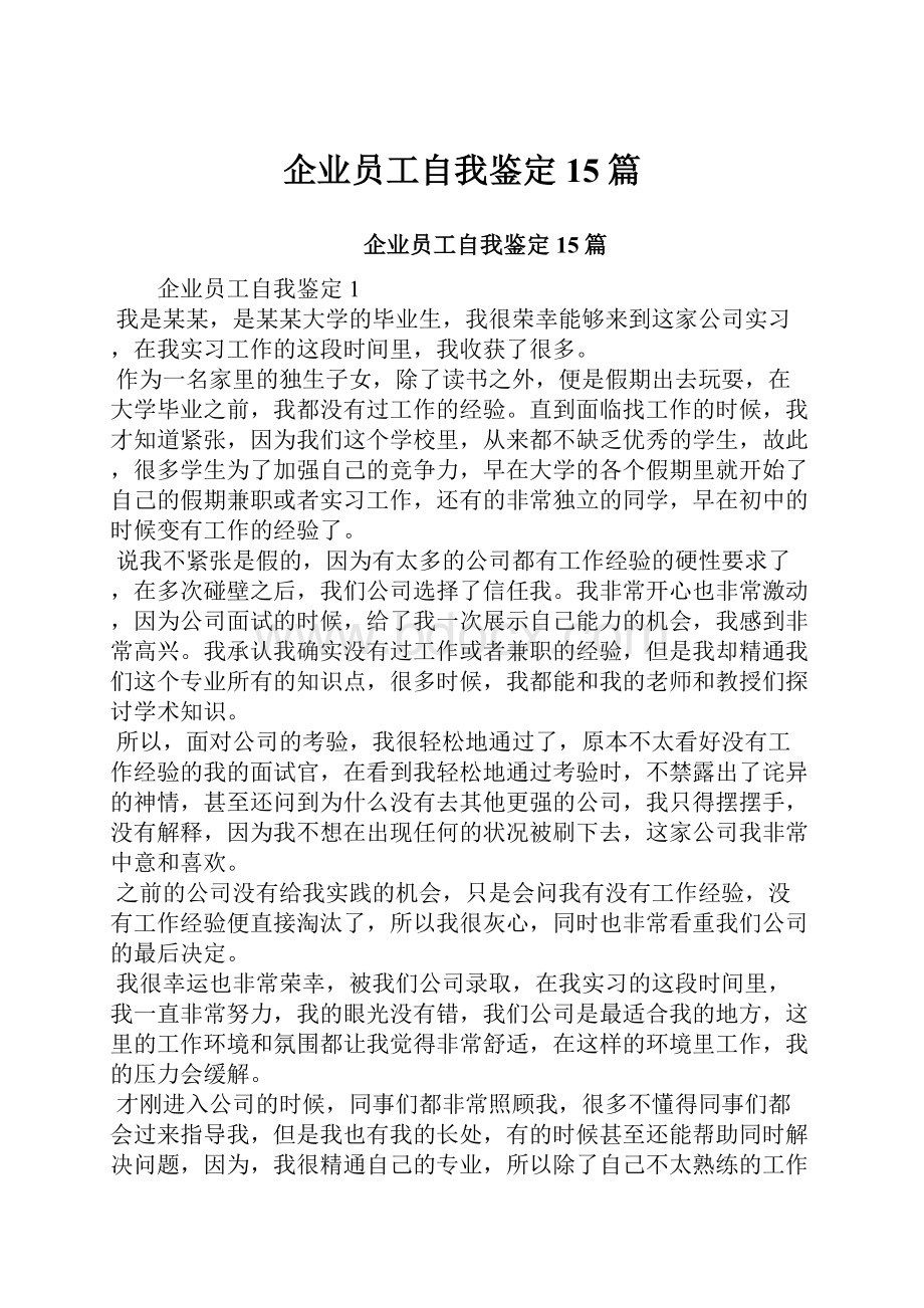 企业员工自我鉴定15篇.docx_第1页