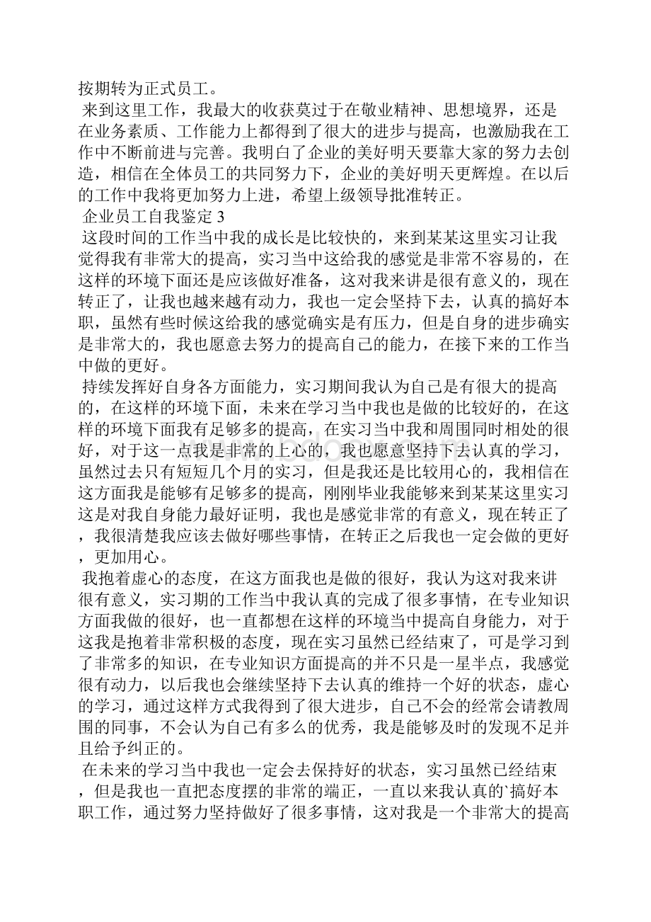 企业员工自我鉴定15篇.docx_第3页