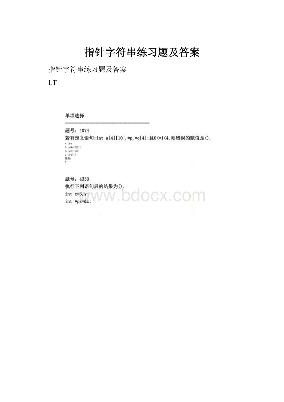 指针字符串练习题及答案Word下载.docx