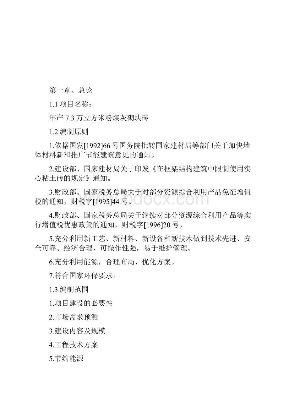 年产75万立方米粉煤灰砌块砖建设项目可行性研究报告Word文档格式.docx_第2页