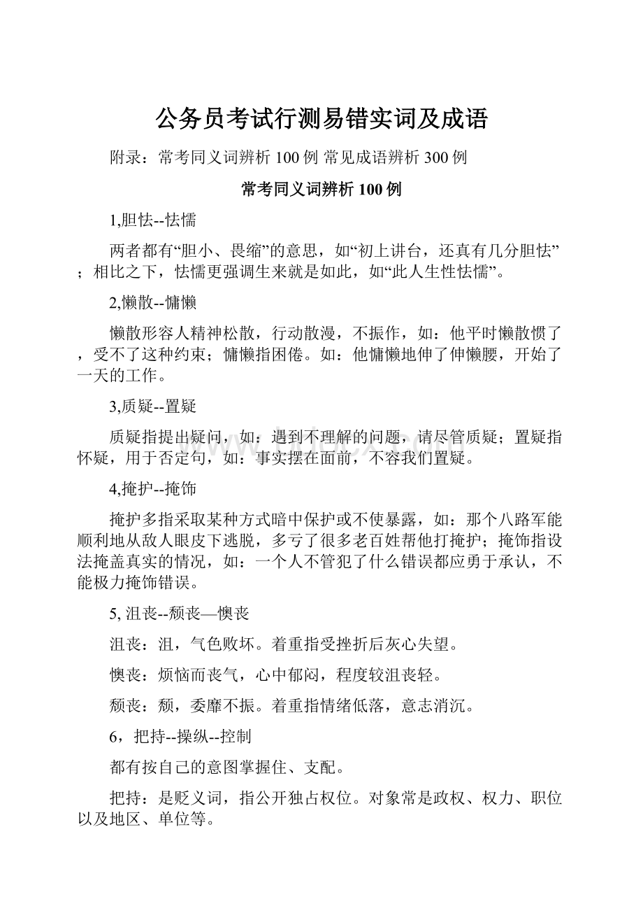 公务员考试行测易错实词及成语.docx