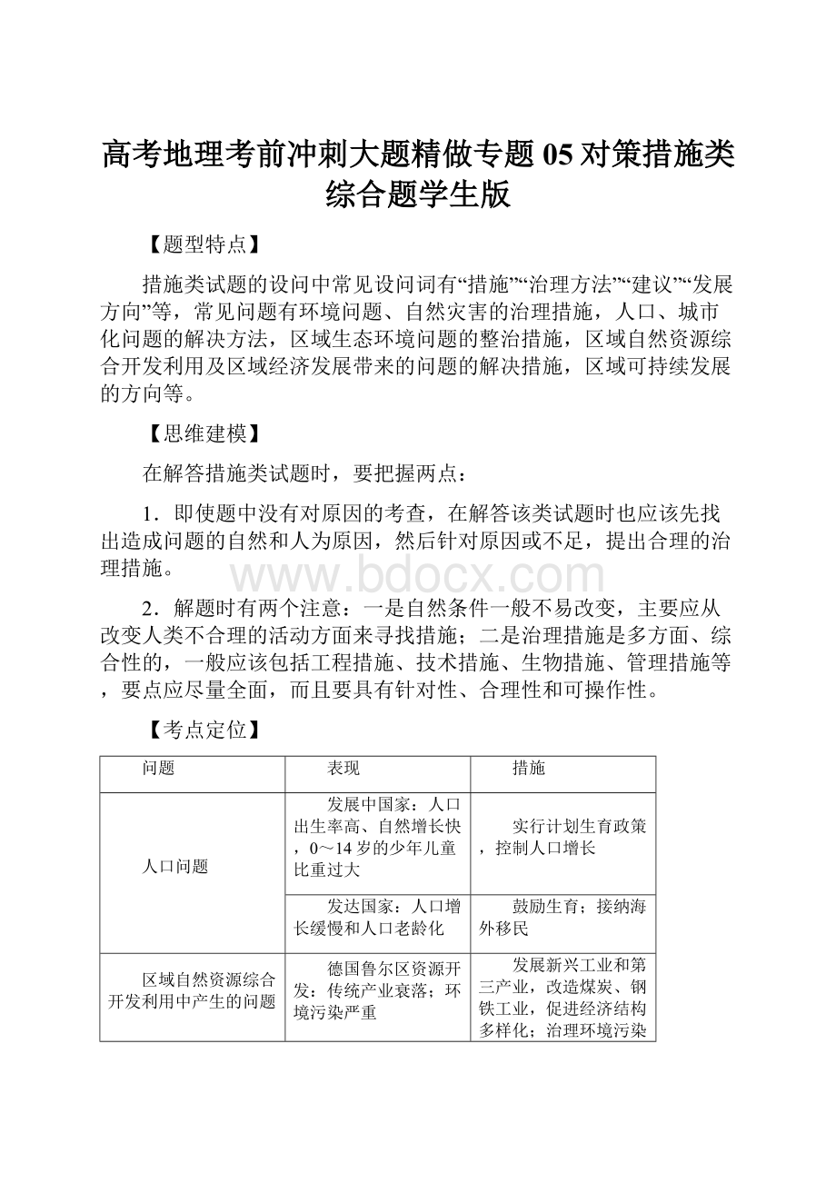 高考地理考前冲刺大题精做专题05对策措施类综合题学生版.docx_第1页