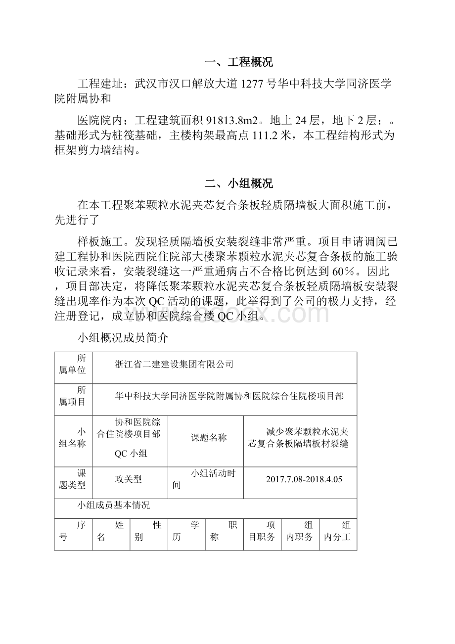 工程QC5QC成果减少聚苯颗粒水泥夹芯复合条板隔墙板材裂缝.docx_第2页