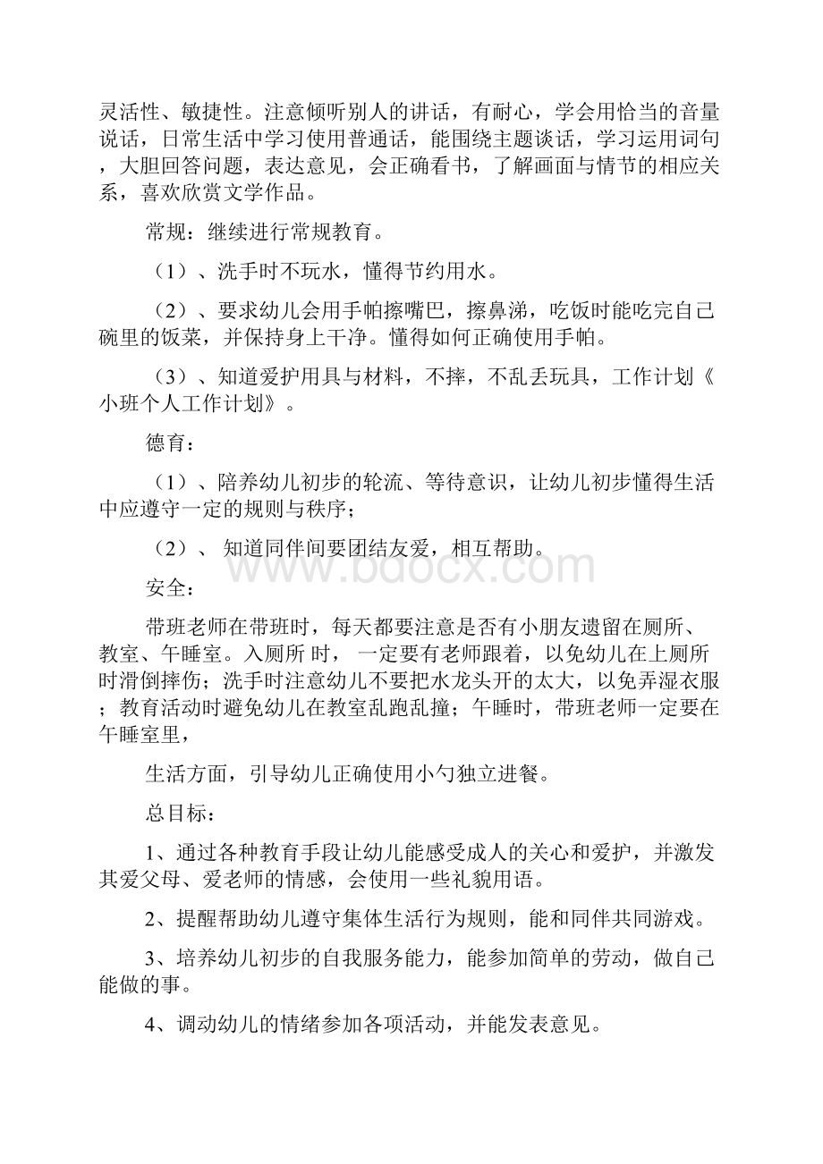 小班个人工作计划Word格式文档下载.docx_第3页