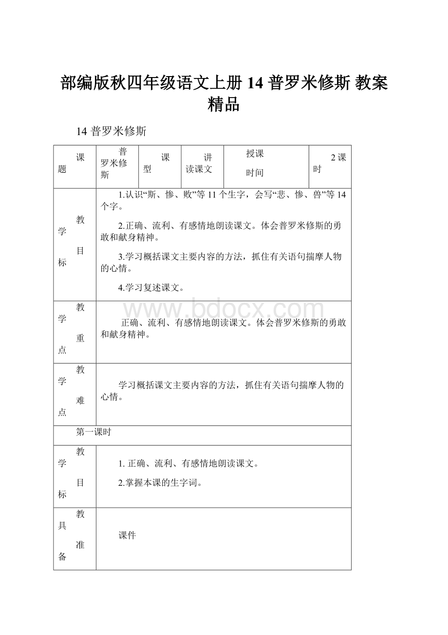 部编版秋四年级语文上册14 普罗米修斯 教案精品.docx