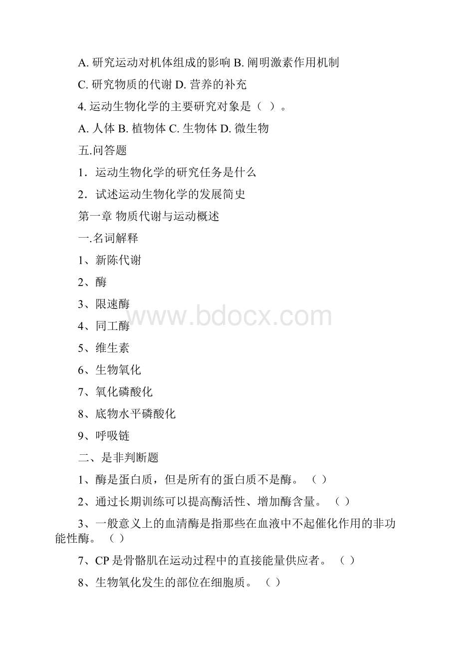 运动生物化学习题集附答案.docx_第2页