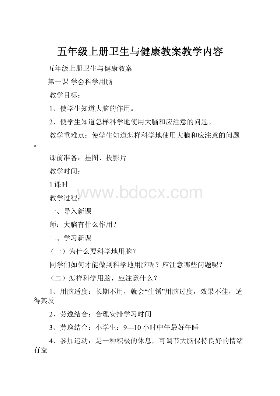 五年级上册卫生与健康教案教学内容.docx_第1页