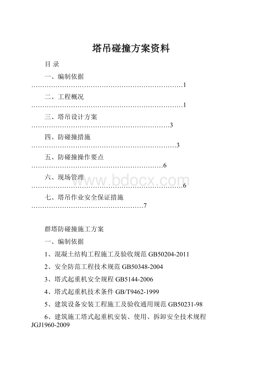 塔吊碰撞方案资料.docx_第1页