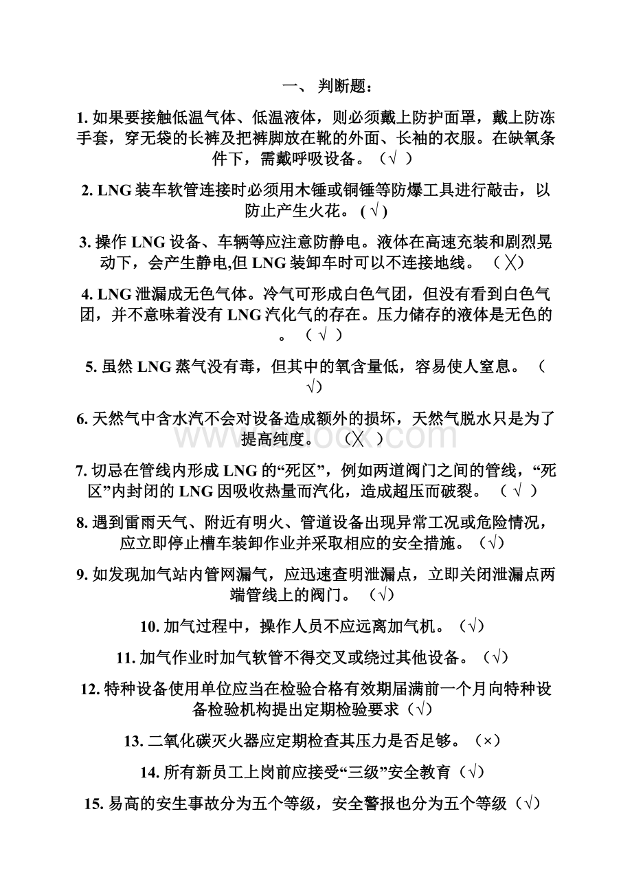 LNG加气站知识考试题答案.docx_第2页